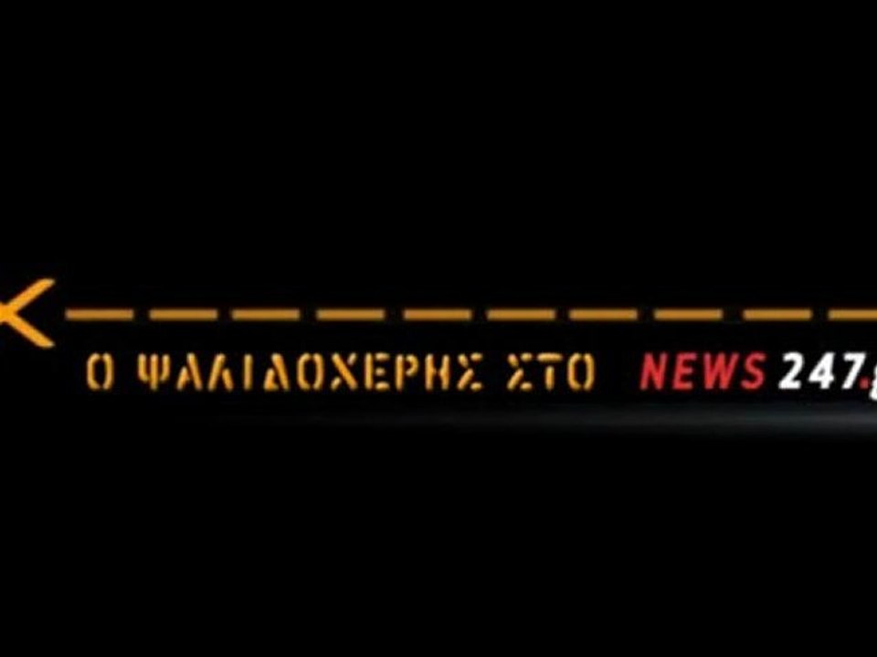 ΤΟ ΑΤΥΧΗΜΑ ΤΟΥ ΓΑΠ ΜΕ ΤΟ ΠΟΔΗΛΑΤΟ