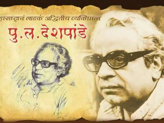 Pu La Deshpande Is Innovative! - Marathi News