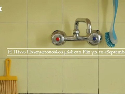Η Πέννυ Παναγιωτοπούλου μιλά στο Flix για το September