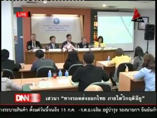 11 7 55 ข่าวค่ำDNN รายงานพิเศษ เสวนา ทางรอดส่งออกไทย ภายใต้วิกฤติอียู