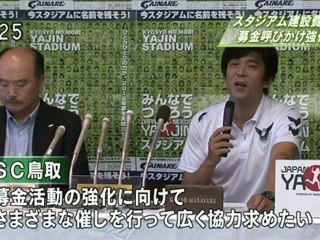 スタジアム建設費　募金呼びかけ強化