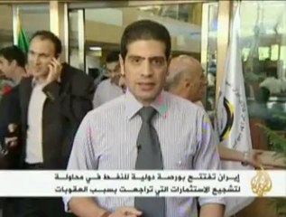 إفتتاح بورصة دولية للتعاملات النفطية بإيران