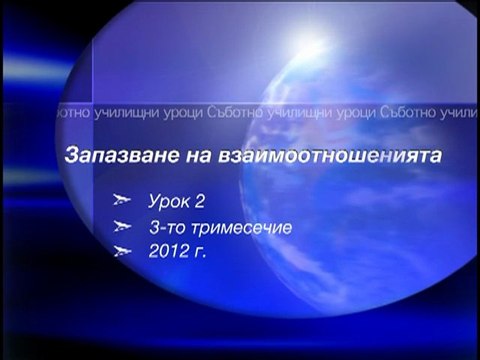 Вяра Воля Визия - Запазване на взаимоотношенията