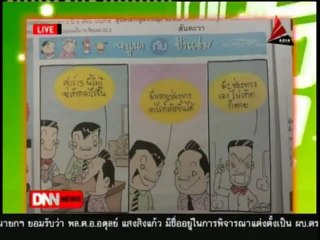 13 7 55 ข่าวค่ำDNN คอลัมน์การ์ตูนล้อการเมือง