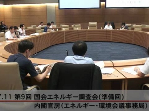 20120711 (1/5)【重要 索引付】第9回 国会エネルギー調査会（準備回）