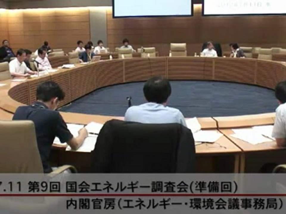 20120711 (2/5)【重要 索引付】第9回 国会エネルギー調査会（準備回）