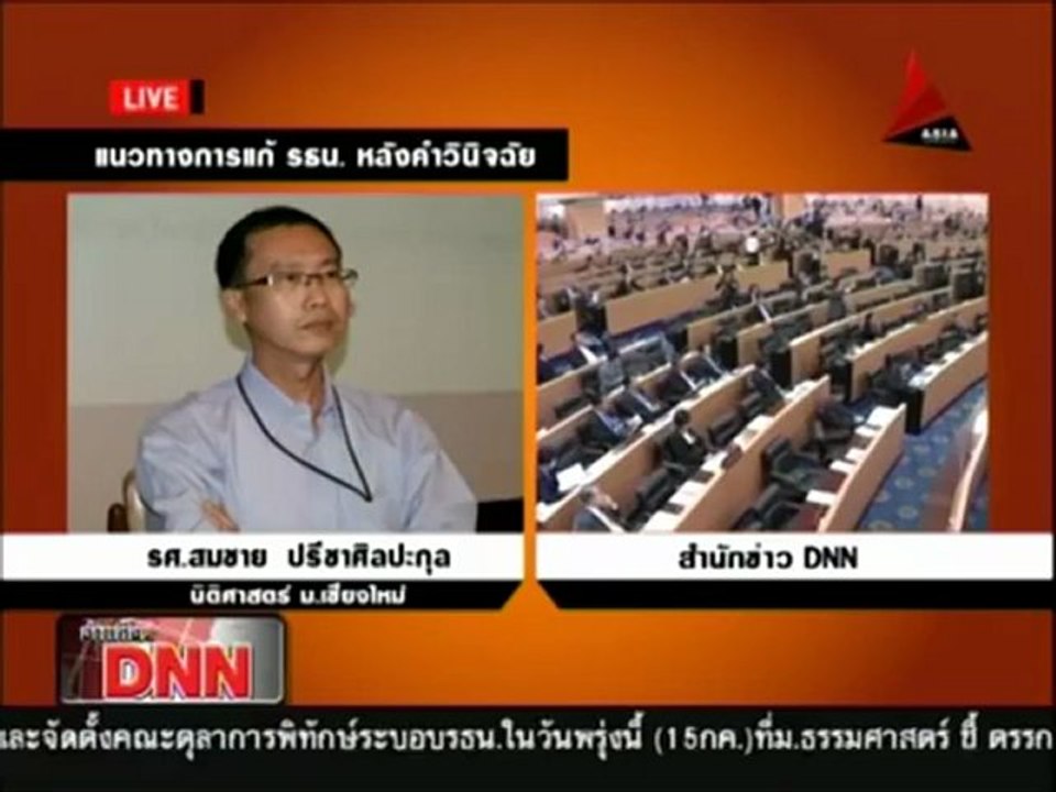 14 7 55 ข่าวเที่ยงDNN สัมภาษณ์สดทางโทรศัพท์ รศ สมชาย ปรีชาศิลปะกุล 'แนวทางการแก้ รธน.