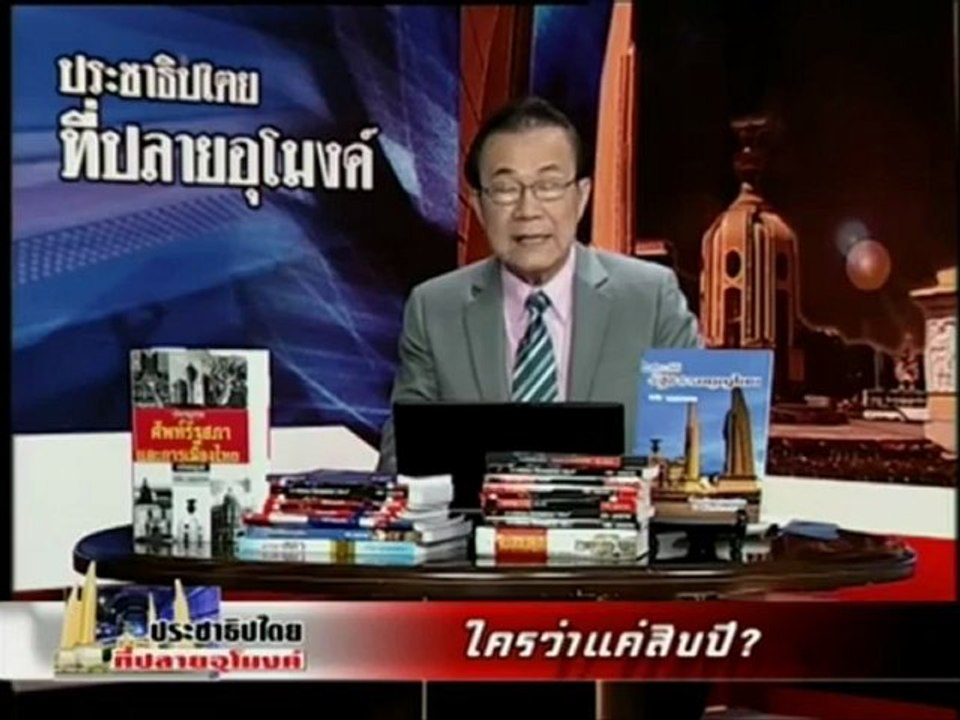 15 7 55 ประชาธิปไตยที่ปลายอุโมงค์ ใครว่าแค่สิบปี