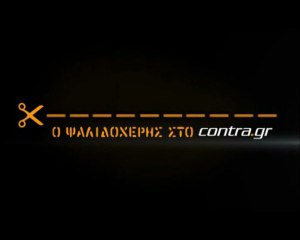 ΧΑΜΟΣ ΣΤΗΝ ΕΚΠΟΜΠΗ ΤΟΥ ΣΚΟΡΔΑ