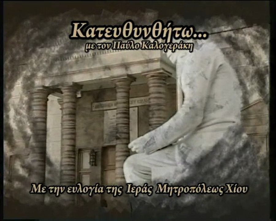 24. Κατευθυνθήτω: Παναγιώτης Καλαμπόκης (panagiotis kalampokis) 30-06-12
