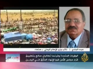 ما وراء الخبر - مجلس الأمن بتنحي صالح عن السلطة