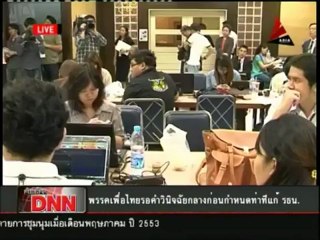 17 7 55 ข่าวเที่ยงDNN พรรคเพื่อไทยรอคำวินิจฉัยกลางก่อนกำหนดท่าทีแก้ รธน