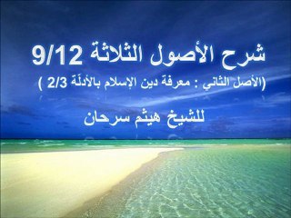 شرح الأصول الثلاثة 9/12 الأصل الثاني : معرفة دين الإسلام بالأدلّة 2/3 للشيخ هيثم سرحان