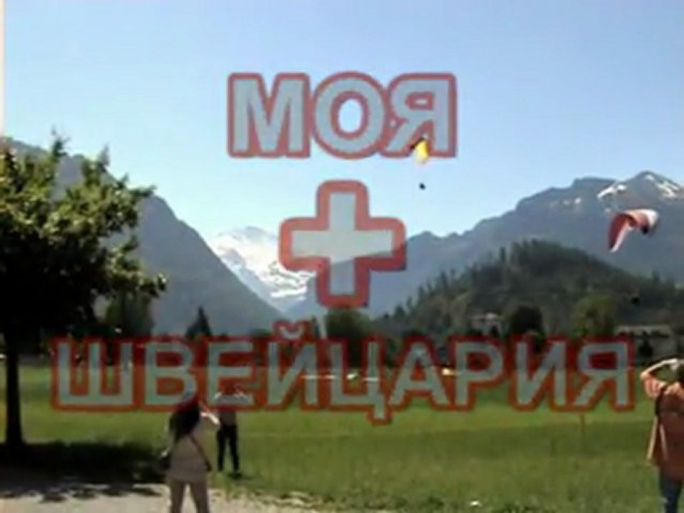 Моя Швейцария switserland