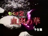 Guinea Pig: Flowers of Flesh and Blood [1985] Trailer japanese (2)