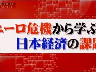ゴールデンアワー ユーロ危機から学ぶ日本経済の課題 三橋貴明 2012_06_27