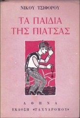 Νίκος Τσιφόρος - Σικάγο Μπόυ