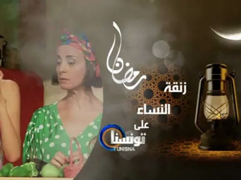 Série "Zanket el nsa" Ce Soir à 19:35 sur Tunisna Tv.
