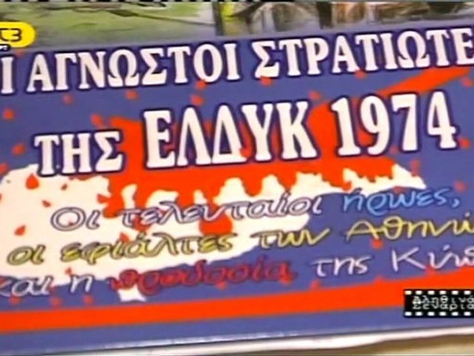 ΣΤΗΝ ΜΑΡΤΥΡΙΚΗ ΚΥΠΡΟ (Μέρος Α')