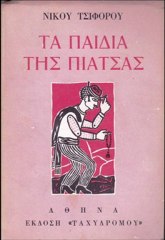 Νίκος Τσιφόρος - Λέμβος αλιευτική «Ζαφειρούλα» ονόματι