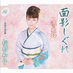 松村和子 - 面影しぐれ