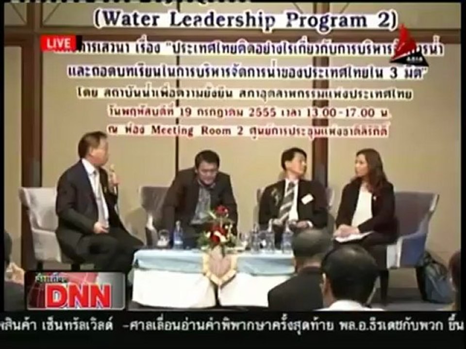 20 7 55 ข่าวเที่ยงDNN เสวนาประเทศไทยกับการบริหารน้ำ