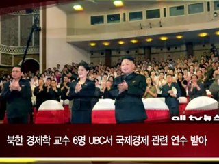 북한 경제학 교수 6명 UBC서 국제경제 연수 받아 ALLTV NEWS EAST 20JULY12