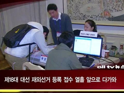 제18대 대선 재외선거 등록 접수 열흘 앞으로 다가와 ALLTV NEWS EAST 13JULY12