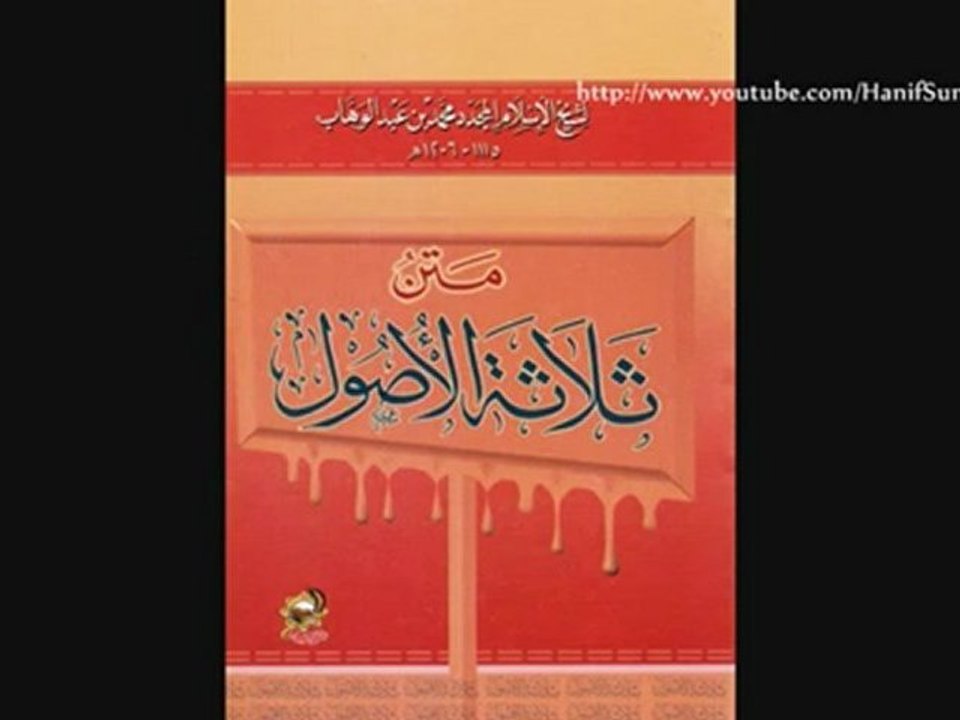 ♦ Matn ath-thalathatu-l-ussul_ متن الثّلاثت الأُصول (Les Trois Fondements) Sheykh Muhammad Ibnu `Abd Al-Wahhab ♦