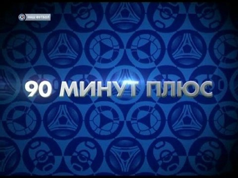 soccer-football.ru | 1. 90 МИНУТ ПЛЮС