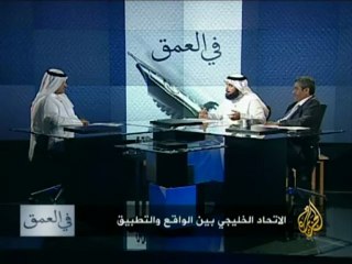في العمق - الاتحاد الخليجي بين الواقع والتطبيق