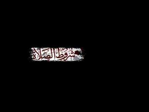 ♦ Matn Shourout as Salat (Condions de la Prière) - Muhammad Ibnu 'Abd Al-Wahhab ♦