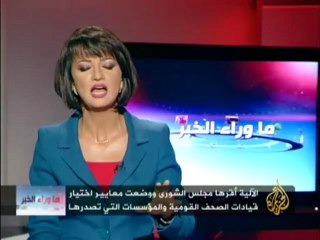 ما وراء الخبر - أزمة إختيار رؤساء تحرير الصحف القومية ا