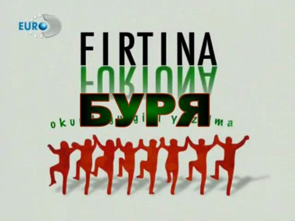 БУРЯ - FIRTINA (2006) - Епизод 1 Част 1 BG sub