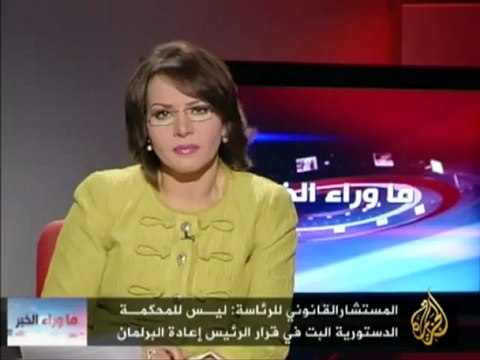 ما وراء الخبر - إبطال قرار مرسي بعودة البرلمان المنحل.