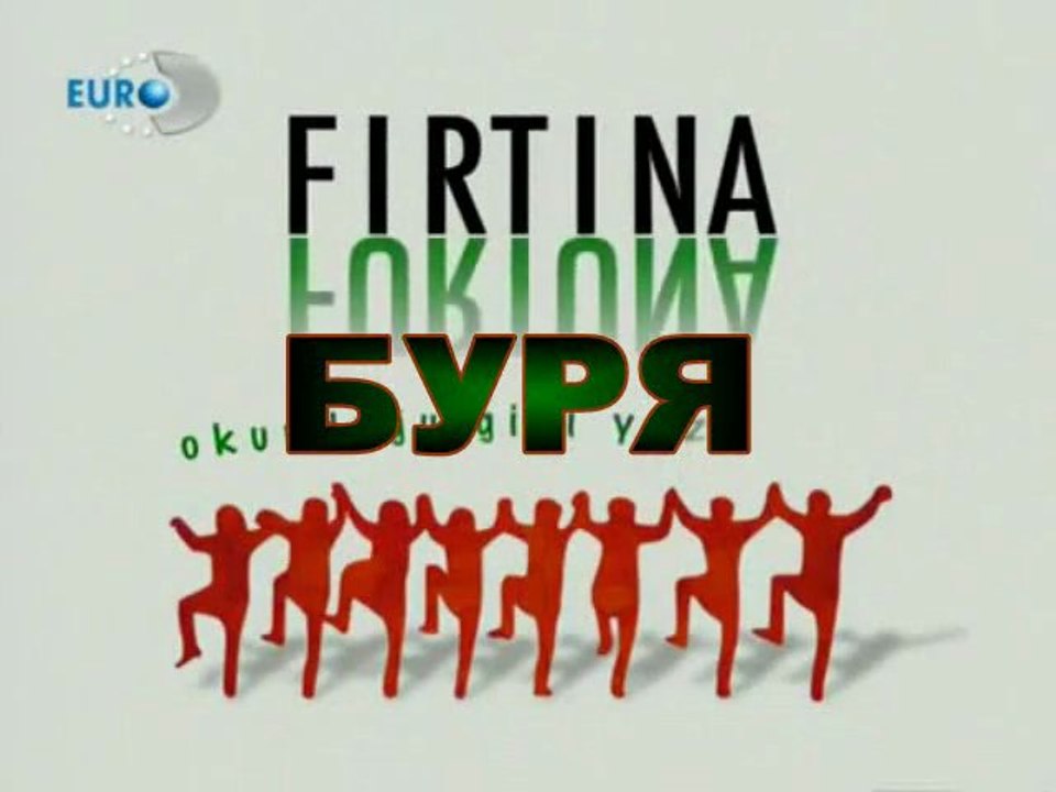 БУРЯ - FIRTINA (2006) - Епизод 2 Част 1 BG sub