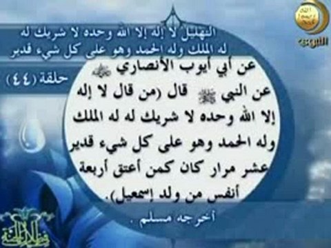 فضل لا إله إلا الله وحده لا شريك له له الملك وله الحمد يحيى ويميت وهو على كل قدير فيديو Dailymotion