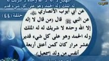 فضل لا إله إلا الله وحده لا شريك له له الملك وله الحمد يحيى ويميت وهو على كل قدير