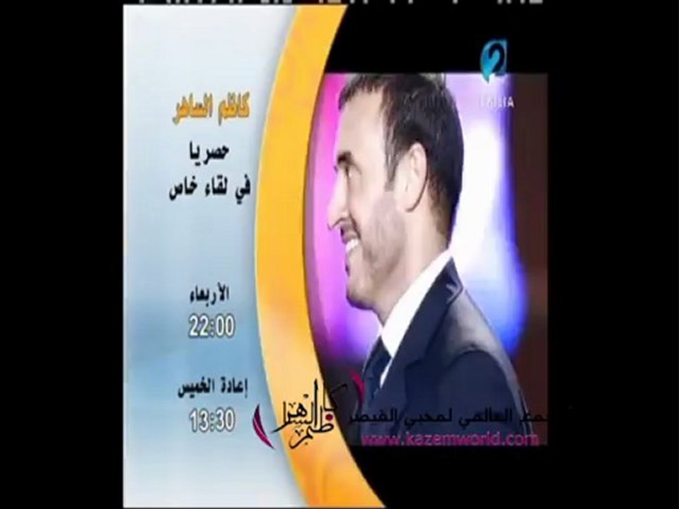 لقاء خاص مع القيصر كاظم الساهر هذا المساء على ا...