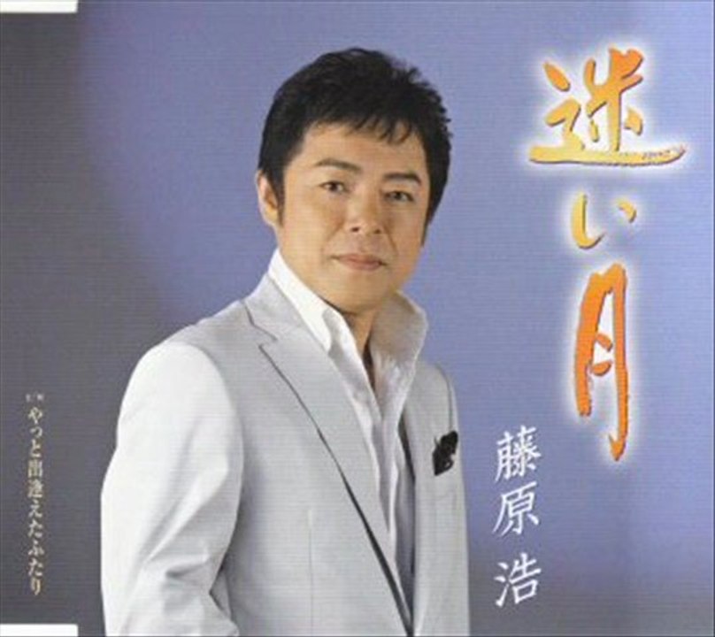 藤原浩 - 迷い月