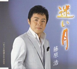 藤原浩 - 迷い月