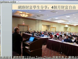 網路財富 總裁 Ethan Tony Chien 透露 網賺的秘密及生活