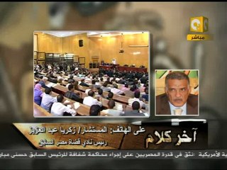 آخر كلام - محاكمة مبارك: كنت أنتظر اعتذاراً لشعب مصر
