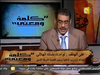 كلمة ومعنى - د. ضياء رشوان: وزارة الداخلية
