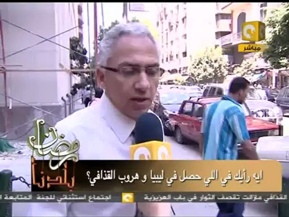 رمضان بلدنا: أراء المصريين في ثورة ليبيا