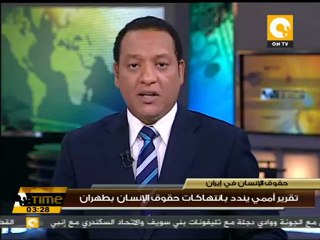 تقرير بانتهاكات ممنهجة لحقوق الإنسان في طهران
