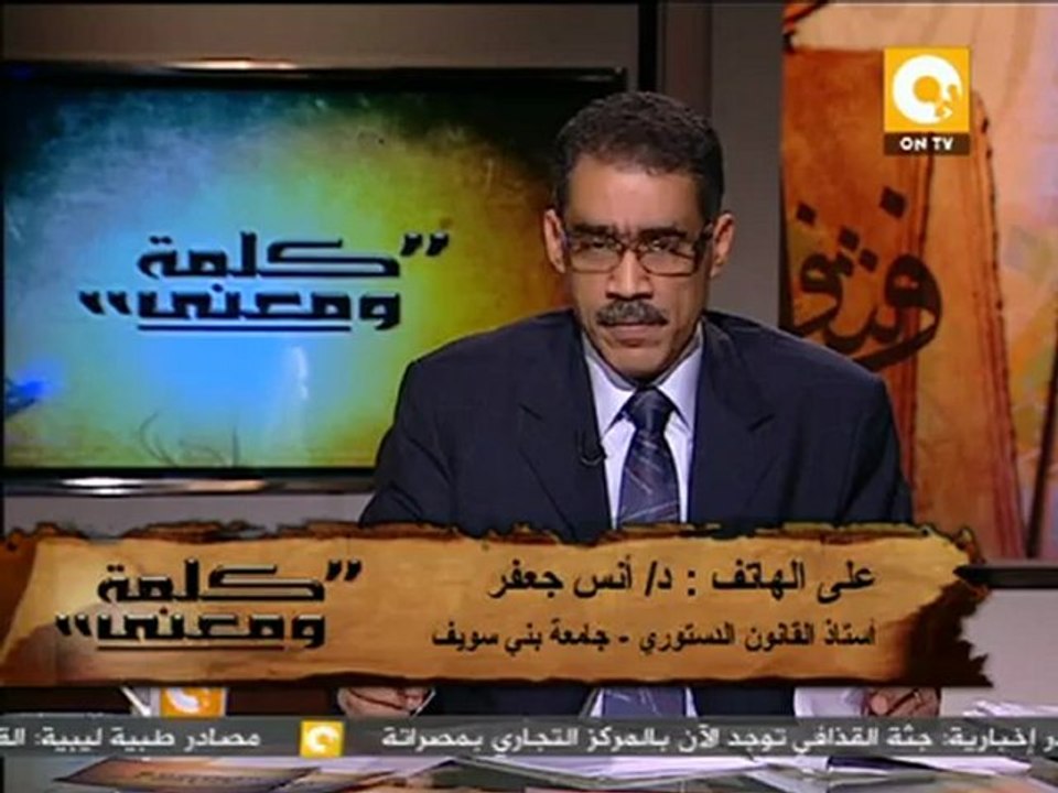 كلمة ومعنى - د. ضياء رشوان: مرسوم بقانون