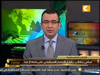 عباس يطالب بانهاء الحصار الاسرائيلي على قطاع غزة
