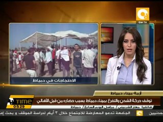 أهالي دمياط يحاصرون الميناء ويوقفون العمل به