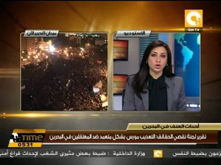 تقرير تقصي الحقائق بالبحرين يدين السلطة